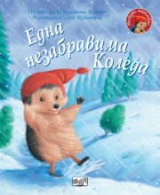 Малкото таралежче: Една незабравима Коледа