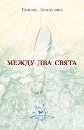 Между два свята