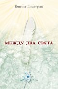 Между два свята