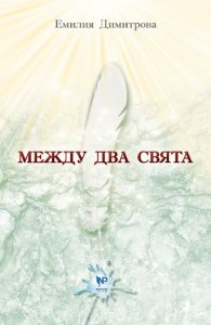 Между два свята