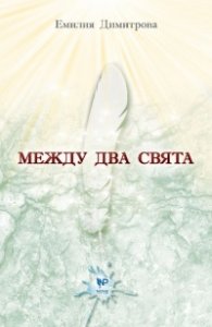 Между два свята
