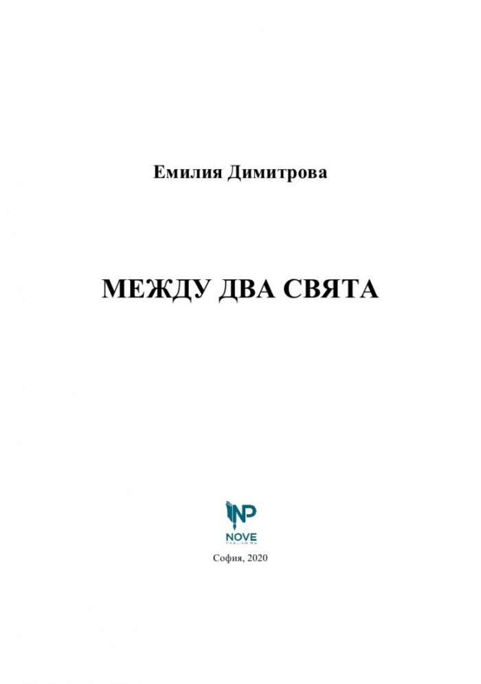 Между два свята