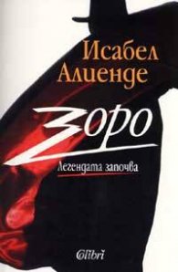 Зоро. Легендата започва