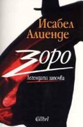 Зоро. Легендата започва