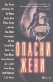 Опасни жени