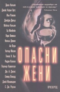 Опасни жени