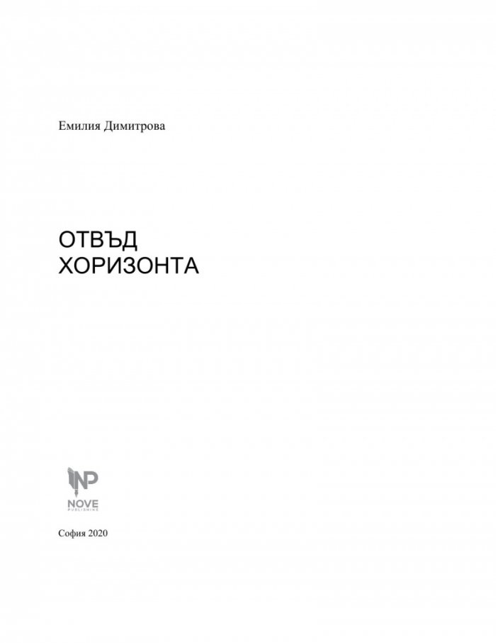 Отвъд хоризонта