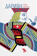 Дариян (твърда корица)