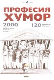 Професия Хумор: 120 хумористи и комици