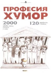 Професия Хумор: 120 хумористи и комици