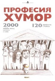Професия Хумор: 120 хумористи и комици