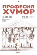 Професия Хумор: 120 хумористи и комици