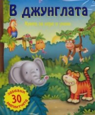 В джунглата. Книга за игра и учене с 30 забавни магнитчета