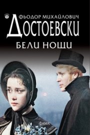 Бели нощи