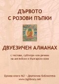 Дървото с розови пъпки. Двуезичен алманах на английски и български език със субтитри или речник и тестове / Букова книга №2
