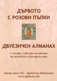 Дървото с розови пъпки. Двуезичен алманах на английски и български език със субтитри или речник и тестове / Букова книга №2
