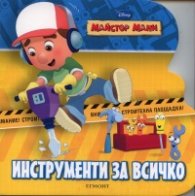 Инструменти за всичко/ Майстор Мани