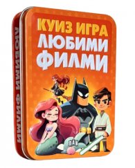 Куиз игра: Любими филми