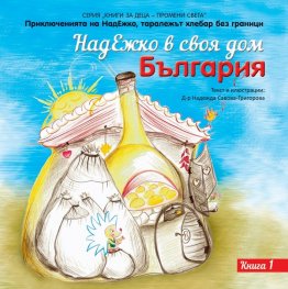 НадЕжко в своя дом - България Кн.1