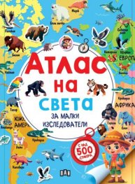 Атлас на света за малки изследователи (с над 500 стикера)
