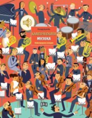 Класическата музика. Илюстрирана история