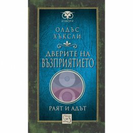 Дверите на възприятието