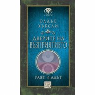 Дверите на възприятието