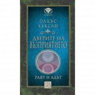 Дверите на възприятието