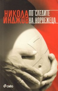 По следите на норвежеца