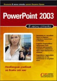 В лесни стъпки PowerPoint 2003