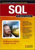 В лесни стъпки :  SQL