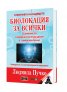Биолокация за всички + Приложение (комплект)