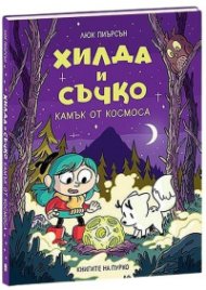 Хилда и Съчко: Камък от космоса 