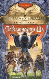 Книгата на звездите 2: Повелителят Ша