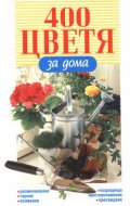 400 цветя за дома