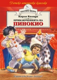 Приключенията на Пинокио