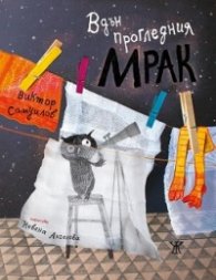 Вдън прогледния мрак