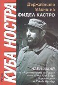 Куба Ностра: Държавните тайни на Фидел Кастро