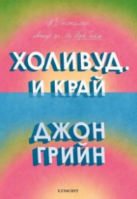 Холивуд. И край