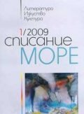 Списание МОРЕ -1/2009 г