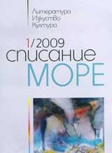 Списание МОРЕ -1/2009 г