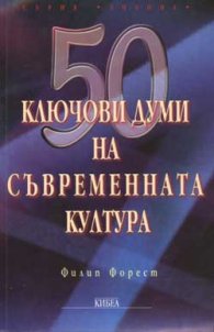 50 ключови думи на съвременната култура