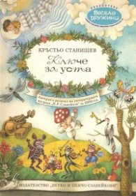 Ключе за устата