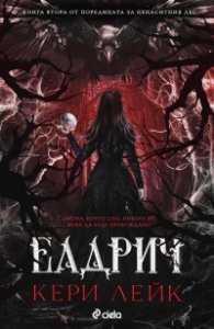 Елдрич /с цветни порезки/ - Кн.2 Ненаситният лес