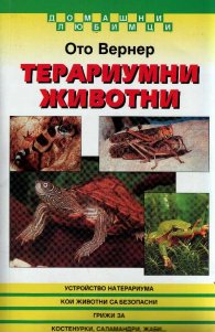 Терариумни животни