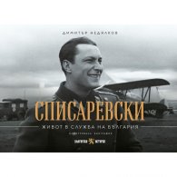 Списаревски. Живот в служба на България