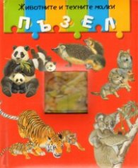 Животните и техните малки/ Пъзел