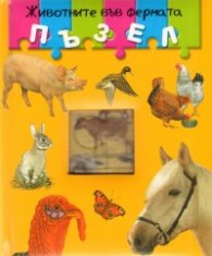 Животните във фермата /  Пъзел