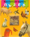 Животните във фермата /  Пъзел