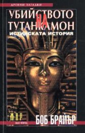 Убийството на Тутанкамон: Истинската история